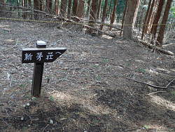 尾根の直進を避けるロープと新芽荘の案内