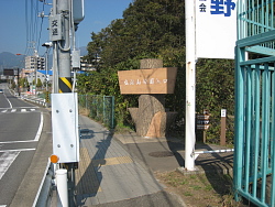 弘法山公園入口