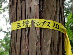 踏み込んだ場所の印し
