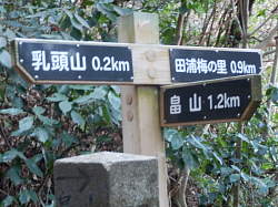 乳頭山へ200m標識
