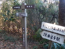 沼間分岐といこいの丘標識