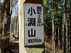 山頂標識、376.8m表示
