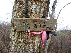 鷹落場の標識