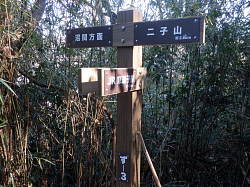最初の沼間分岐標識