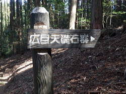 広目天礎石群跡の標識