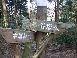 主城原へ・小石垣への分岐点