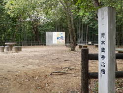 青木葉谷広場