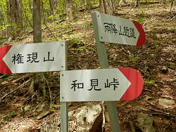 雨降山へ近道の標識
