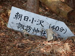 下に置いてある標識 朝日小沢へ