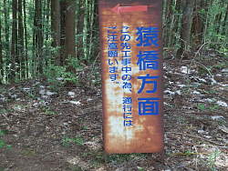 植林地手前の看板